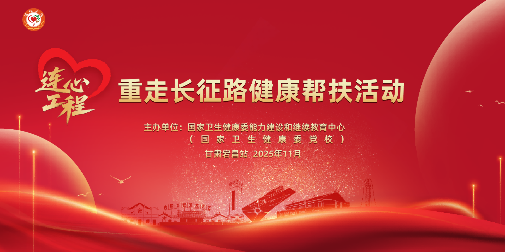 国家卫生健康委“连心工程 重走长征路”健康帮扶活动抵达甘肃宕昌县