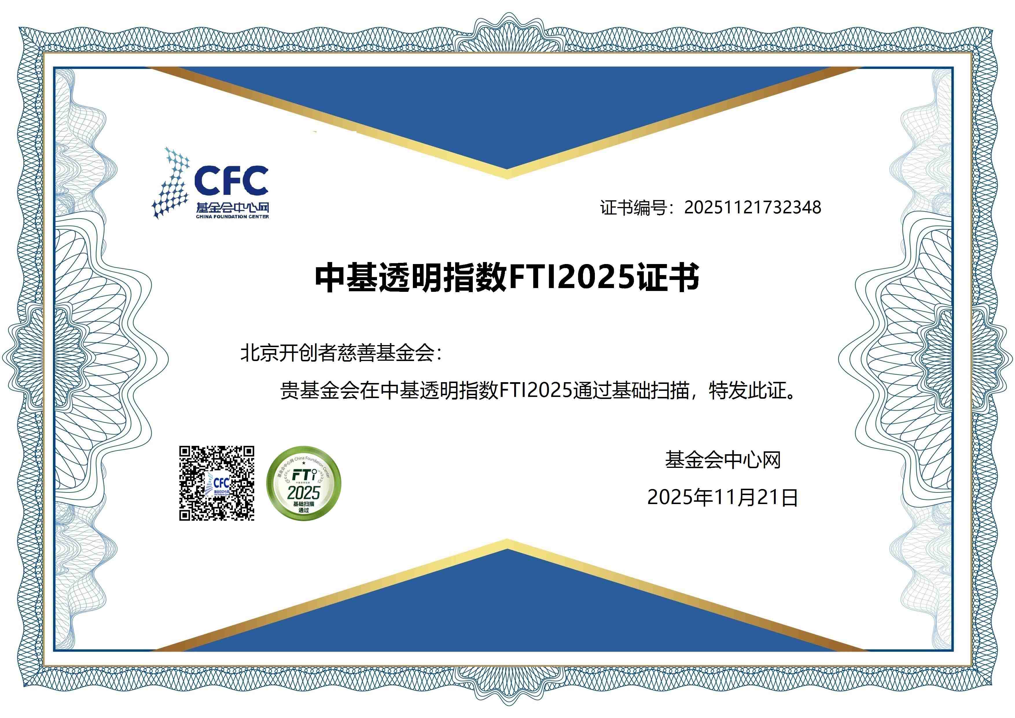 共建阳光慈善生态！北京开创者慈善基金会通过中基透明指数FTI2025