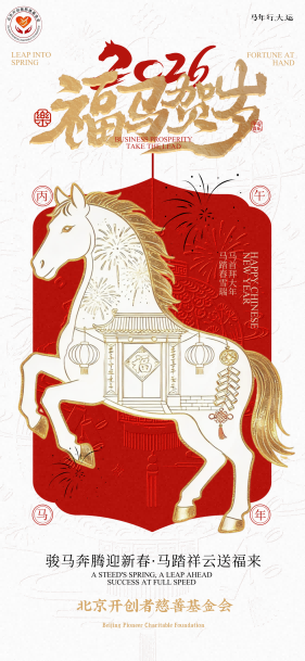 北京开创者慈善基金会祝您新春快乐，马年吉祥！