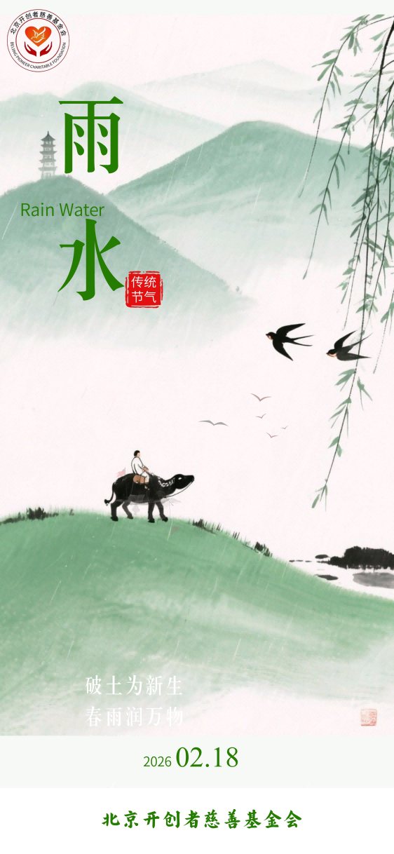 破土为新生，春雨润万物。——“二十四节气”之雨水