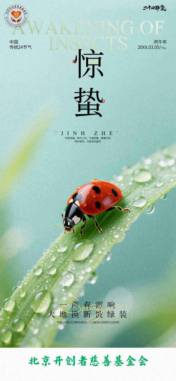 一声春雷响，大地换新披绿装。——“二十四节气”之惊蛰