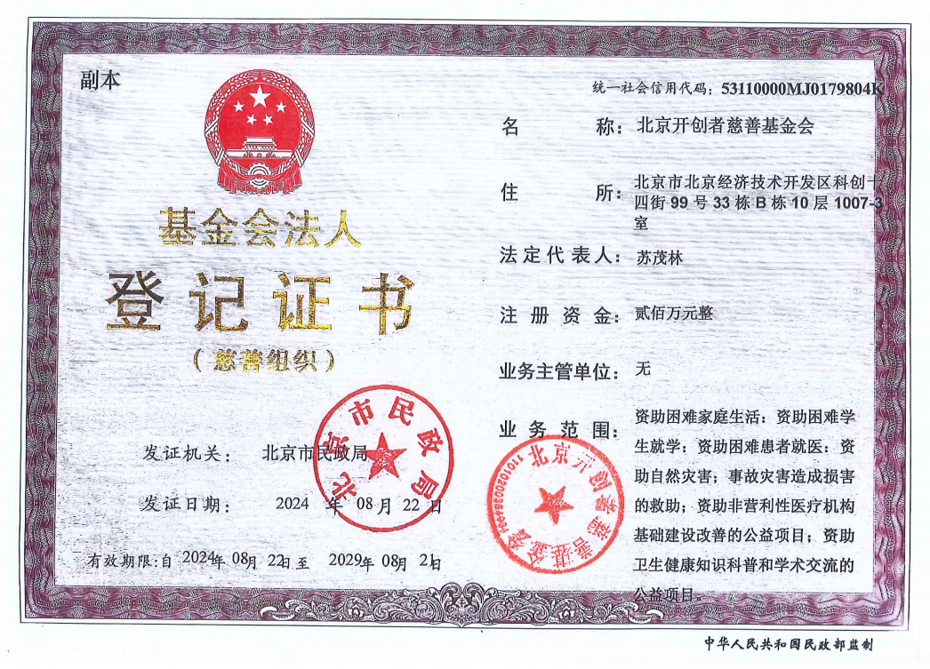 北京开创者慈善基金会法人照片.png