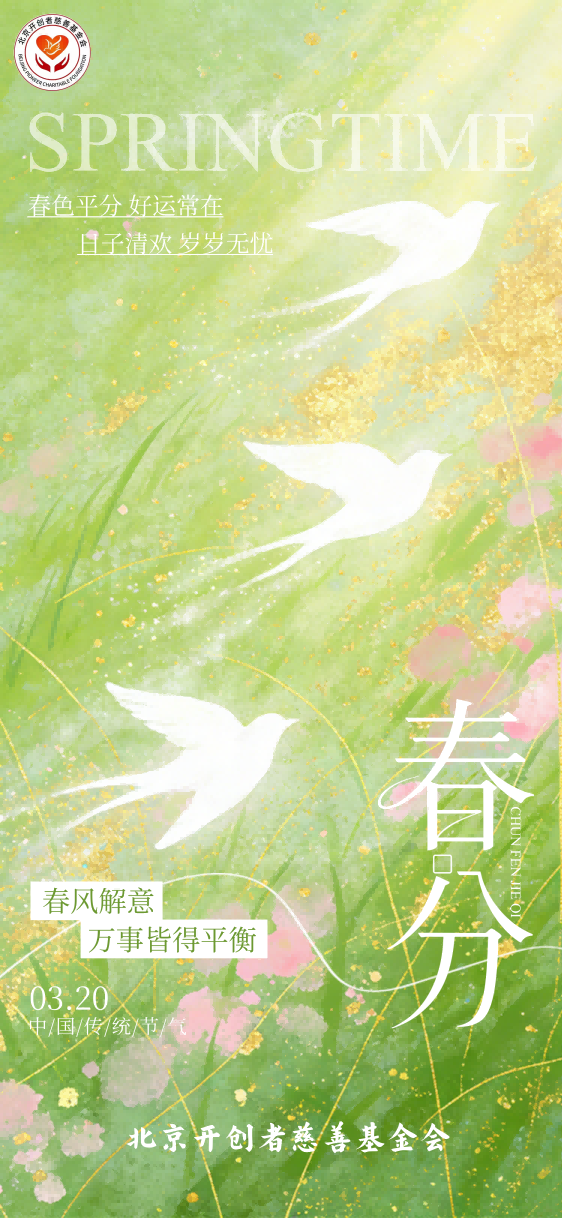 开创者春分260320-官网.png